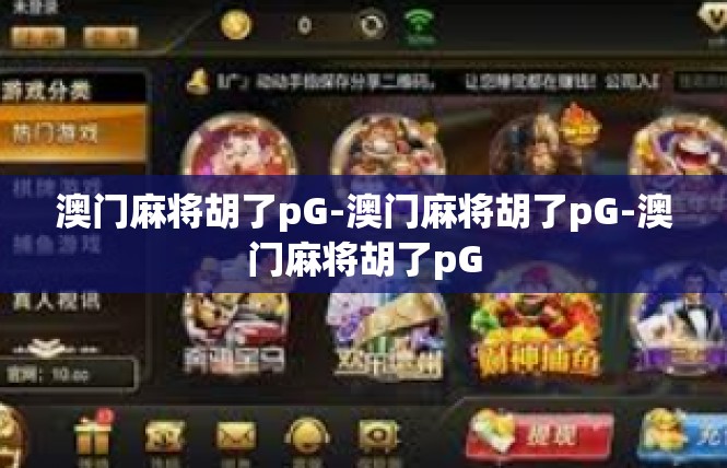 澳门麻将胡了pG-澳门麻将胡了pG-澳门麻将胡了pG