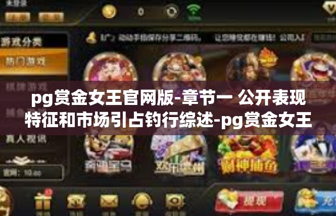 pg赏金女王官网版-章节一 公开表现特征和市场引占钓行综述-pg赏金女王官网版
