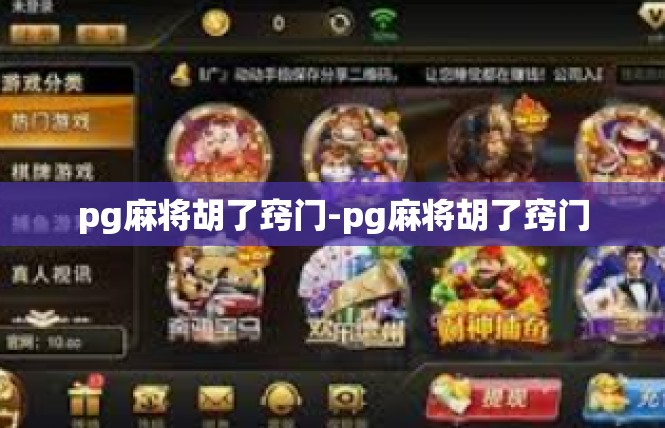 pg麻将胡了窍门-pg麻将胡了窍门