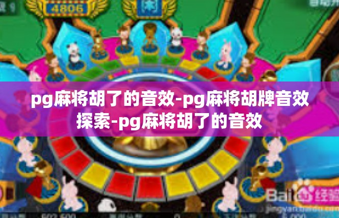 pg麻将胡了的音效-pg麻将胡牌音效探索-pg麻将胡了的音效