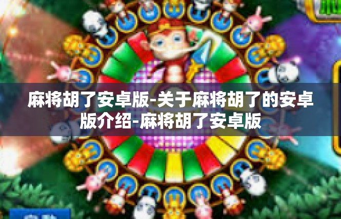 麻将胡了安卓版-关于麻将胡了的安卓版介绍-麻将胡了安卓版