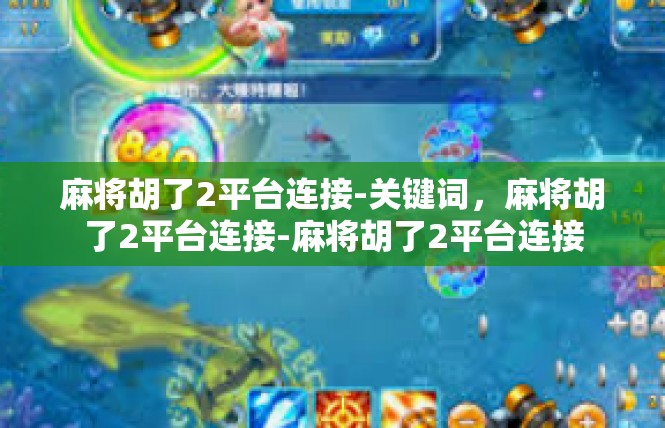 麻将胡了2平台连接-关键词，麻将胡了2平台连接-麻将胡了2平台连接