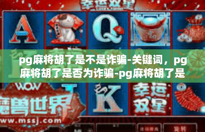 pg麻将胡了是不是诈骗-关键词，pg麻将胡了是否为诈骗-pg麻将胡了是不是诈骗