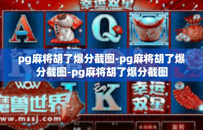 pg麻将胡了爆分截图-pg麻将胡了爆分截图-pg麻将胡了爆分截图