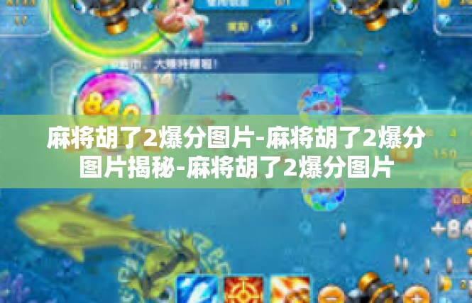 麻将胡了2爆分图片-麻将胡了2爆分图片揭秘-麻将胡了2爆分图片