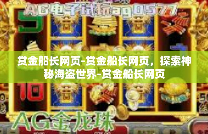 赏金船长网页-赏金船长网页，探索神秘海盗世界-赏金船长网页