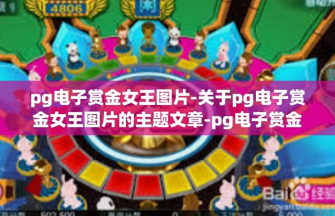 pg电子赏金女王图片-关于pg电子赏金女王图片的主题文章-pg电子赏金女王图片