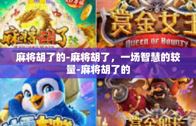 麻将胡了的-麻将胡了，一场智慧的较量-麻将胡了的