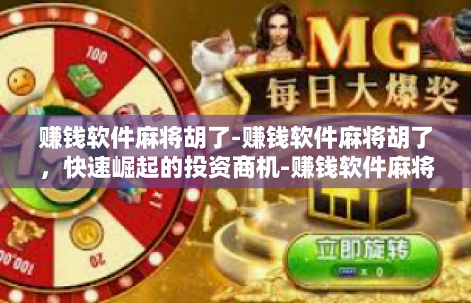 赚钱软件麻将胡了-赚钱软件麻将胡了，快速崛起的投资商机-赚钱软件麻将胡了