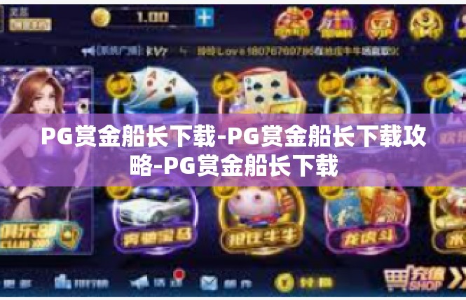 PG赏金船长下载-PG赏金船长下载攻略-PG赏金船长下载