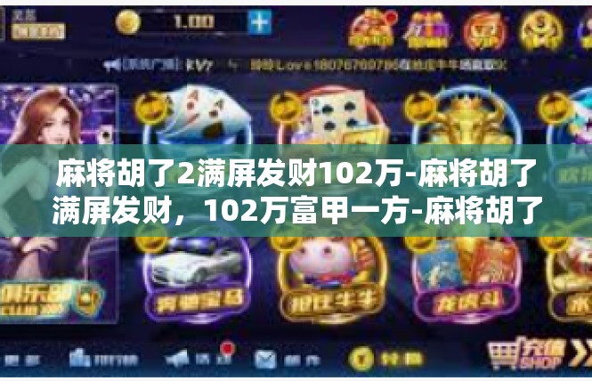 麻将胡了2满屏发财102万-麻将胡了满屏发财，102万富甲一方-麻将胡了2满屏发财102万