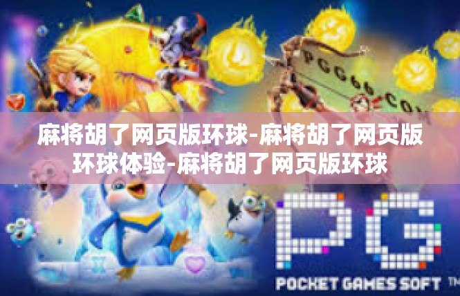 麻将胡了网页版环球-麻将胡了网页版环球体验-麻将胡了网页版环球