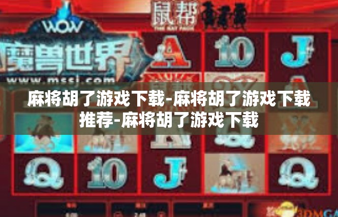 麻将胡了游戏下载-麻将胡了游戏下载推荐-麻将胡了游戏下载