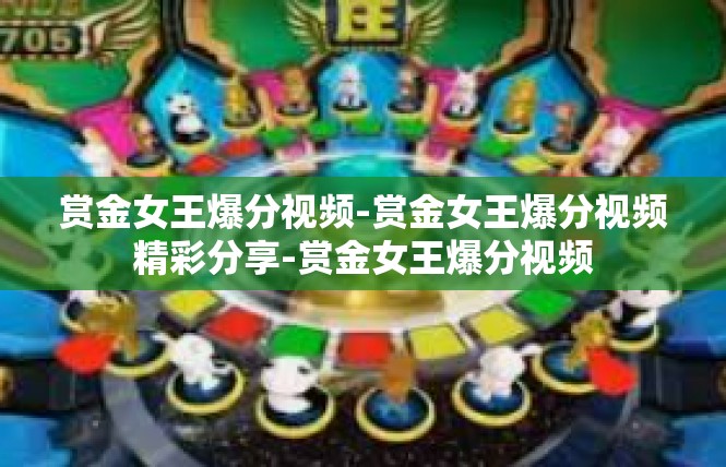 赏金女王爆分视频-赏金女王爆分视频精彩分享-赏金女王爆分视频