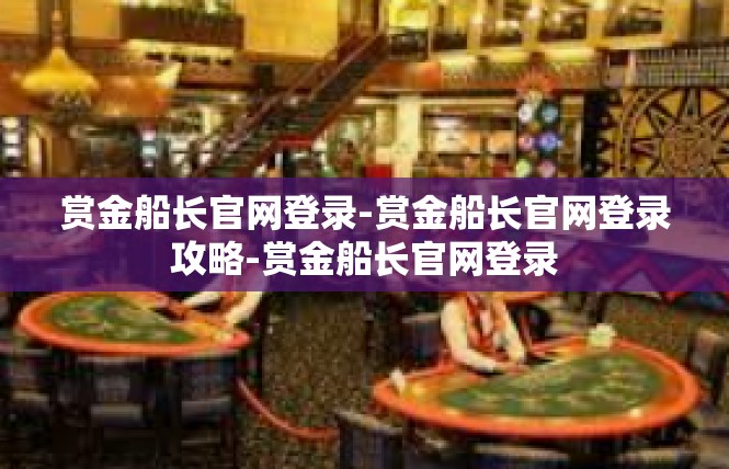 赏金船长官网登录-赏金船长官网登录攻略-赏金船长官网登录