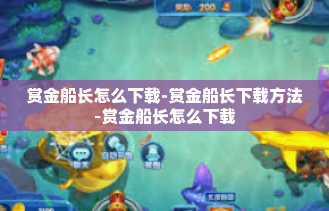赏金船长怎么下载-赏金船长下载方法-赏金船长怎么下载
