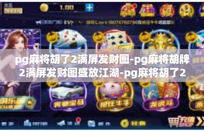 pg麻将胡了2满屏发财图-pg麻将胡牌2满屏发财图盛放江湖-pg麻将胡了2满屏发财图