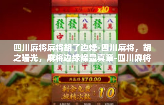 四川麻将麻将胡了边烽-四川麻将，胡之瑞光，麻将边缘烽显真章-四川麻将麻将胡了边烽