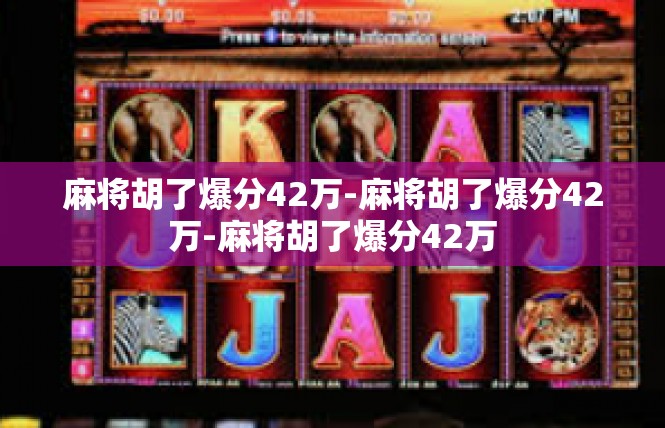 麻将胡了爆分42万-麻将胡了爆分42万-麻将胡了爆分42万