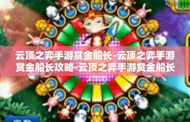 云顶之弈手游赏金船长-云顶之弈手游赏金船长攻略-云顶之弈手游赏金船长