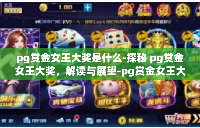 pg赏金女王大奖是什么-探秘 pg赏金女王大奖，解读与展望-pg赏金女王大奖是什么