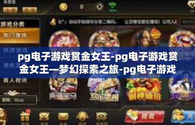 pg电子游戏赏金女王-pg电子游戏赏金女王—梦幻探索之旅-pg电子游戏赏金女王
