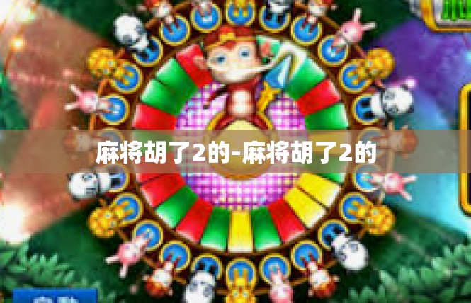 麻将胡了2的-麻将胡了2的