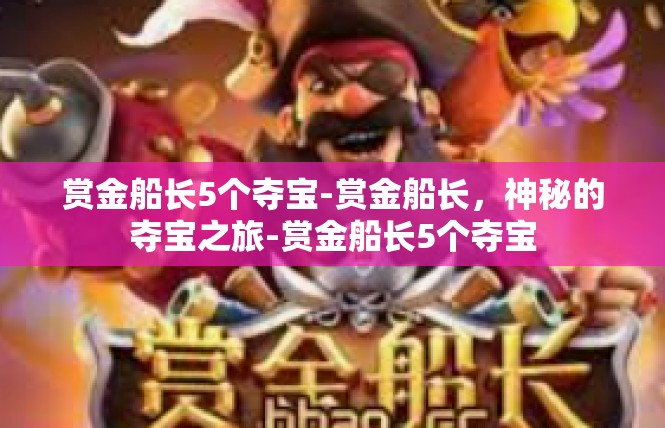 赏金船长5个夺宝-赏金船长，神秘的夺宝之旅-赏金船长5个夺宝