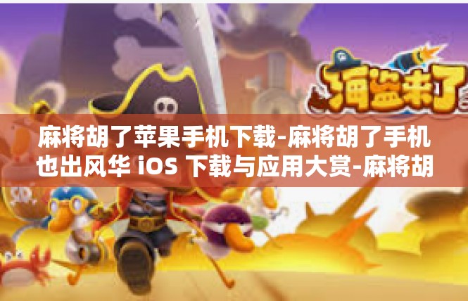 麻将胡了苹果手机下载-麻将胡了手机也出风华 iOS 下载与应用大赏-麻将胡了苹果手机下载