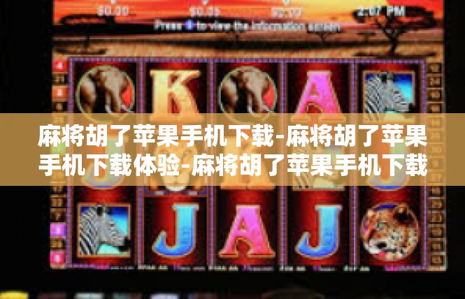 麻将胡了苹果手机下载-麻将胡了苹果手机下载体验-麻将胡了苹果手机下载