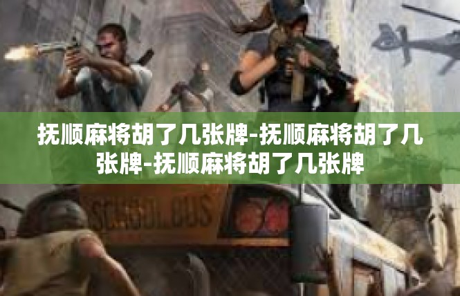 抚顺麻将胡了几张牌-抚顺麻将胡了几张牌-抚顺麻将胡了几张牌