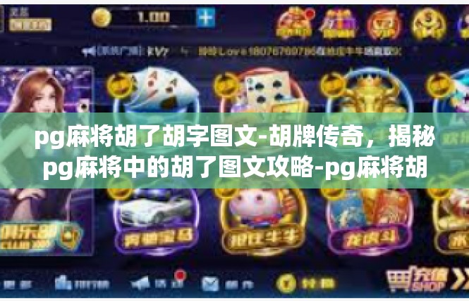 pg麻将胡了胡字图文-胡牌传奇，揭秘pg麻将中的胡了图文攻略-pg麻将胡了胡字图文
