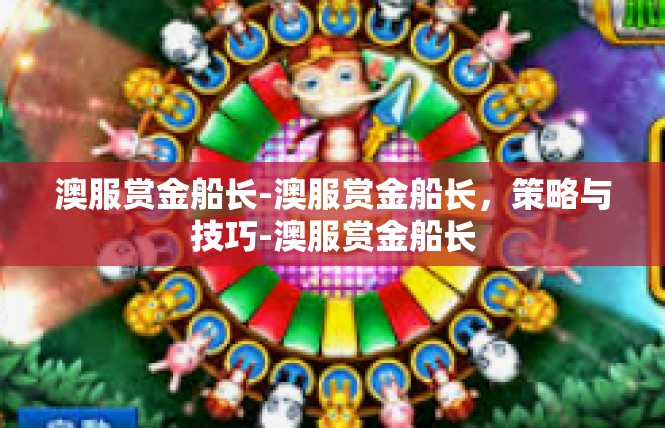 澳服赏金船长-澳服赏金船长，策略与技巧-澳服赏金船长