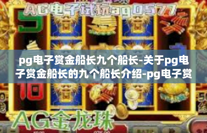 pg电子赏金船长九个船长-关于pg电子赏金船长的九个船长介绍-pg电子赏金船长九个船长