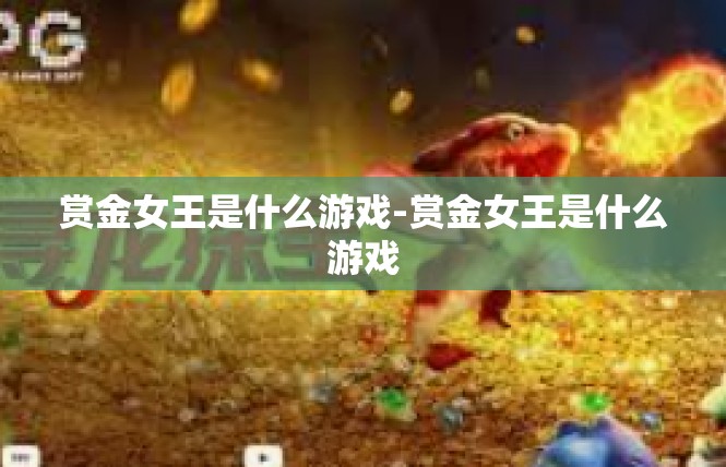 赏金女王是什么游戏-赏金女王是什么游戏