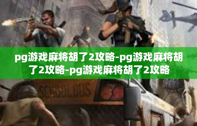 pg游戏麻将胡了2攻略-pg游戏麻将胡了2攻略-pg游戏麻将胡了2攻略