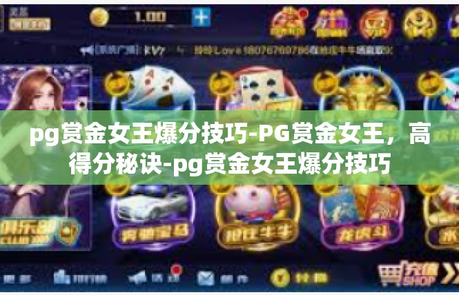 pg赏金女王爆分技巧-PG赏金女王，高得分秘诀-pg赏金女王爆分技巧
