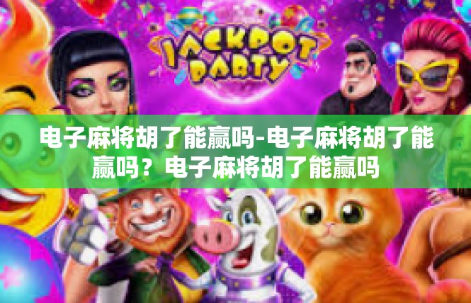 电子麻将胡了能赢吗-电子麻将胡了能赢吗？电子麻将胡了能赢吗