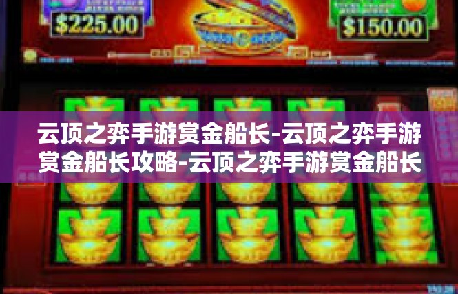 云顶之弈手游赏金船长-云顶之弈手游赏金船长攻略-云顶之弈手游赏金船长
