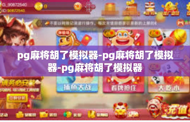 pg麻将胡了模拟器-pg麻将胡了模拟器-pg麻将胡了模拟器