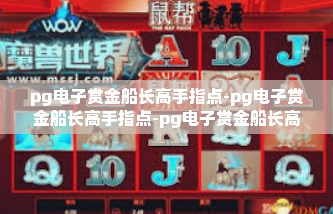 pg电子赏金船长高手指点-pg电子赏金船长高手指点-pg电子赏金船长高手指点