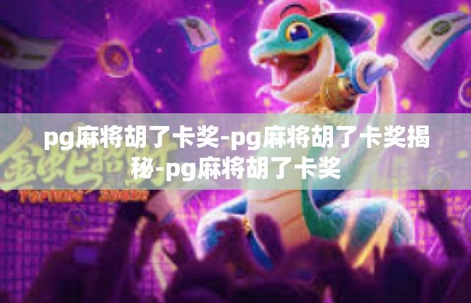 pg麻将胡了卡奖-pg麻将胡了卡奖揭秘-pg麻将胡了卡奖