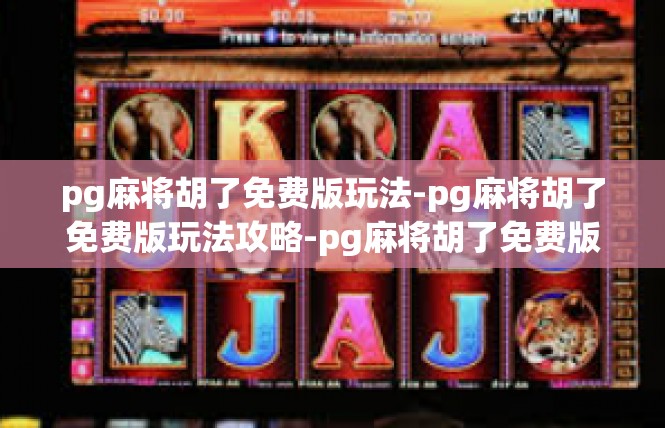 pg麻将胡了免费版玩法-pg麻将胡了免费版玩法攻略-pg麻将胡了免费版玩法