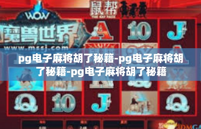 pg电子麻将胡了秘籍-pg电子麻将胡了秘籍-pg电子麻将胡了秘籍
