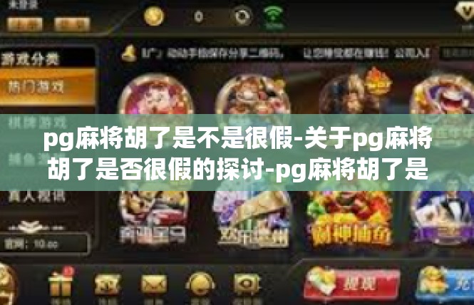 pg麻将胡了是不是很假-关于pg麻将胡了是否很假的探讨-pg麻将胡了是不是很假