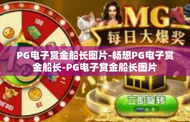 PG电子赏金船长图片-畅想PG电子赏金船长-PG电子赏金船长图片