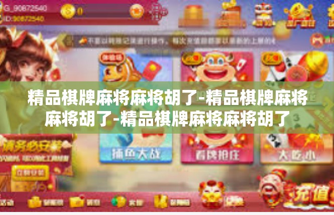 精品棋牌麻将麻将胡了-精品棋牌麻将麻将胡了-精品棋牌麻将麻将胡了