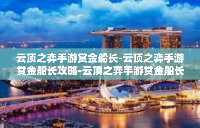 云顶之弈手游赏金船长-云顶之弈手游赏金船长攻略-云顶之弈手游赏金船长