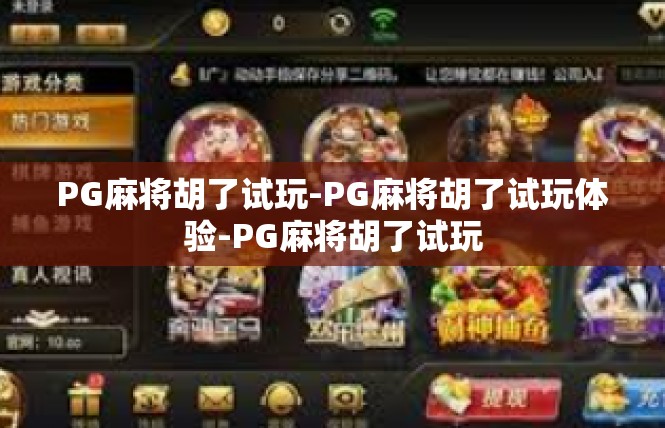 PG麻将胡了试玩-PG麻将胡了试玩体验-PG麻将胡了试玩