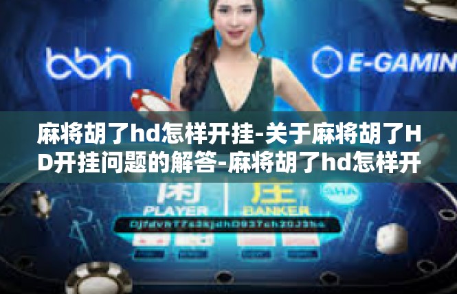 麻将胡了hd怎样开挂-关于麻将胡了HD开挂问题的解答-麻将胡了hd怎样开挂